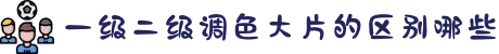 一级二级调色大片的区别哪些-定格生命初绽的美好瞬间，以纯净视角赞美女性成长的力量。